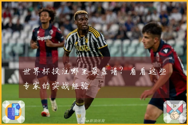 世界杯投注哪里最靠谱？看看这些专家的实战经验