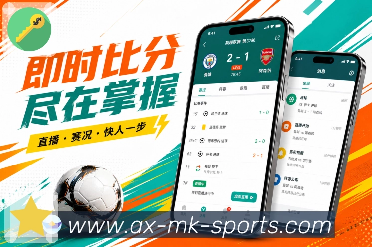 mk体育App亮点展示：赛前情报、阵容变化、伤停信息与对阵看点